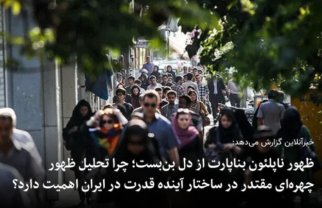 Screenshot of a reformist-leaning Iranian article titled “The Emergence of a Napoleon Bonaparte from the Heart of Deadlock,” examining arguments for the rise of a centralized, strong executive figure within the Islamic Republic’s power structure.